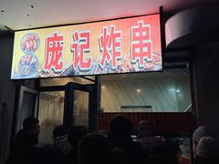 -庞记炸串