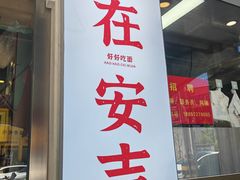 -梅溪·小伙子干挑面(安吉总店)