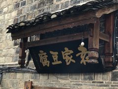 -袁家豆腐