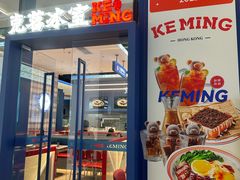 -克茗冰室(仁恒梦中心店)