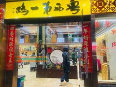 -瑞记湛江鸡饭店·粤西第一鸡(粤垦店)