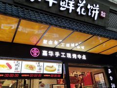 门面-嘉华鲜花饼·现烤(昆明老街店)