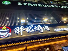 门面-胖记烤肉(江汉路店)