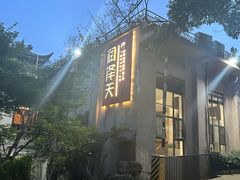 -润泽天·湘味家宴(岳麓山店)