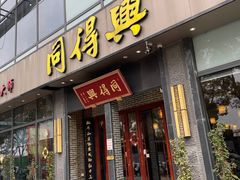 -同得兴面馆.苏式面.三虾面(园区店)