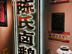 景观位-春梅里卤鹅馆·47年老字号(中山路店)