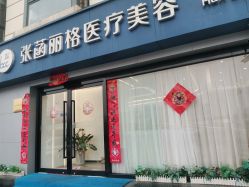 -联合丽格·张菡丽格医疗美容