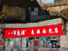 -惠源面包店(开禾路店)