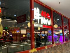 -牛New寿喜烧(中山公园龙之梦店)