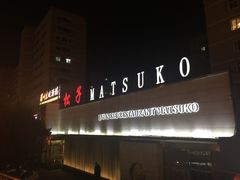 -松子料理(白家庄店)
