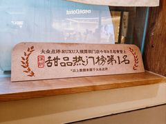 -RUXU入续糖水铺与包(卓悦中心店)