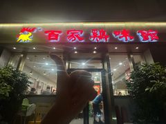 -百家鸡味馆(清泰店)