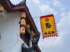 -同得兴 Since·1995 传统苏式面馆(嘉馀坊店)