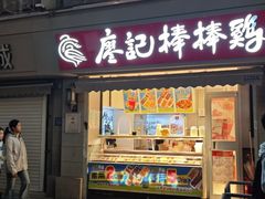 -廖记棒棒鸡(江汉路店)
