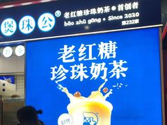 -煲珠公·老红糖珍珠奶茶(长宁龙之梦店)