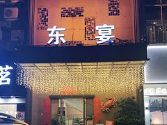 -东宴(温岭店)