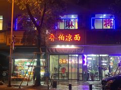 门面-乔伯凉面(白沙路店)