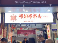 -邓姐串串香(水围店)