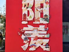 -雅达·阳羡溪山小镇中心