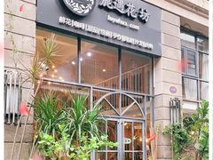 门面-花十悦·鲜花咖啡餐厅(振业城一期店)