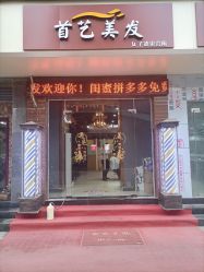 -首艺美发