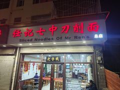 -任记七中刀削面(总店)