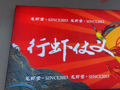 -聚味瞿记·龙虾堂(树木岭店)