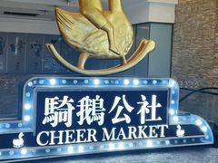 -骑鹅公社(南开大悦城店)