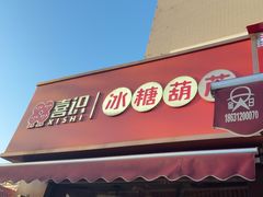 -喜识·冰糖葫芦·炒酸奶(保定钟楼店)