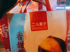 -二斗栗子(西湖道店)