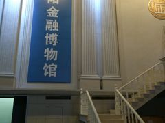 -沈阳金融博物馆