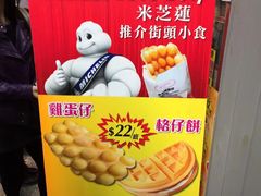 -利强记北角鸡蛋仔(弥敦道店 )