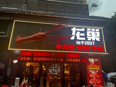 -龙巢盱眙龙虾·牛蛙·烧烤宵夜(八卦岭店)