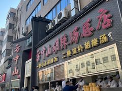 -方中山胡辣汤(顺河路店)
