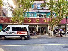 -松盛糕团店(红旗桥店)