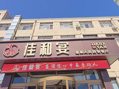 -佳和水饺(海德公馆店)