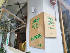 -大青树咖啡(大理古城店)