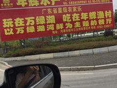 -年辉渔村