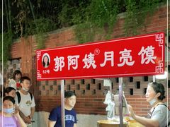 -郭阿姨月亮馍