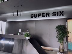 -SuperSix私教健身连锁(猛追湾店)