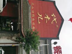 门面-代木儿回锅肉