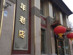 -功德林素菜饭庄(前门店)