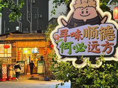 -美未居·老字号·地道顺德菜·桑拿鸡·鱼生(容桂店)