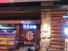 -河坝烧烤串城(金达莱店)