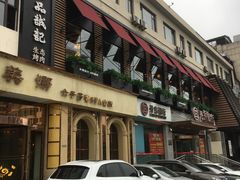 -一品诚记烤肉·甄选店(中南路店)