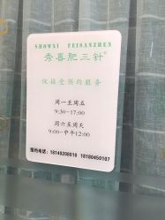 -肥三针腧穴瘦身馆