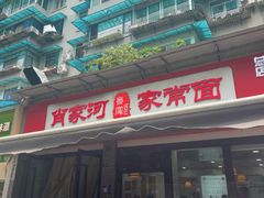 -肖家河家常面(肖家河北街店)