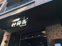 门面-钟薛高(南头古城店)
