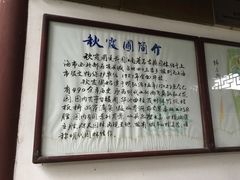 -秋霞圃