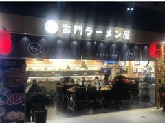 门面-雷门拉面店(新光天地店)